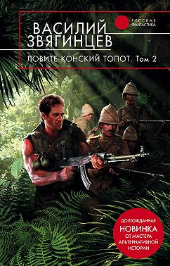 Ловите конский топот. Том 2. Кладоискатели