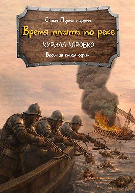 Время плыть по реке