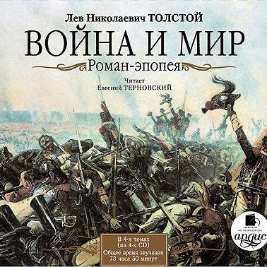 Война и мир. В 4-х томах