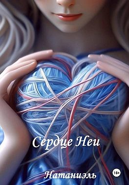 Сердце Неи