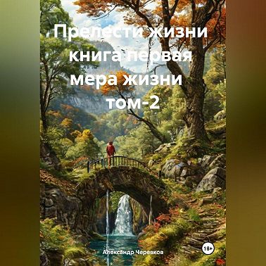 Прелести жизни книга первая мера жизни том-2