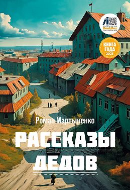 Рассказы дедов