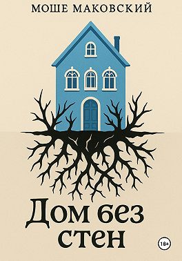 Дом без стен