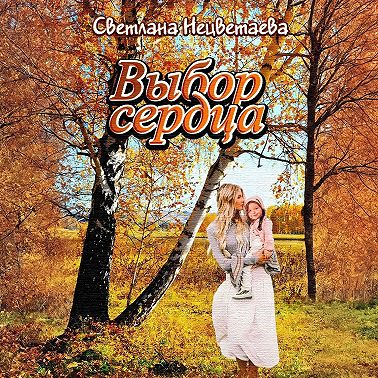 Выбор сердца