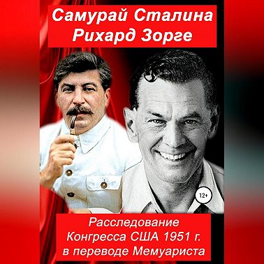 Самурай Сталина Рихард Зорге. Расследование Конгресса США 1951 г. в переводе Мемуариста