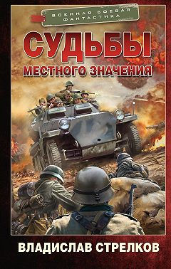 Судьбы местного значения