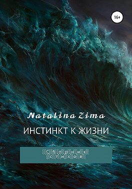 Инстинкт к жизни