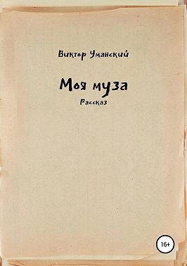 Моя муза