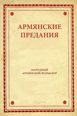 Армянские предания