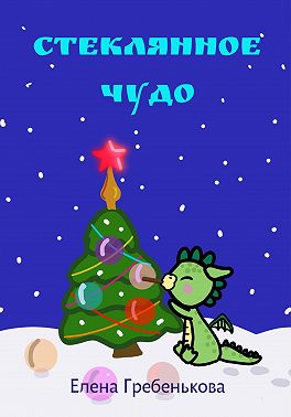 Стеклянное чудо