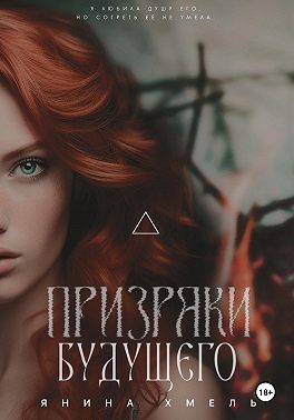 Призраки будущего