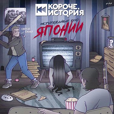 Выпуск №99. Мстительные духи Японии