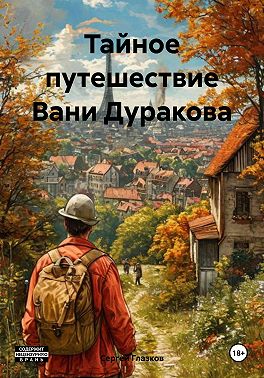 Тайное путешествие Вани Дуракова