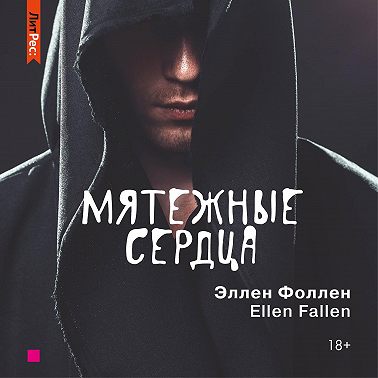 Мятежные сердца