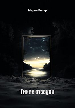 Тихие отзвуки