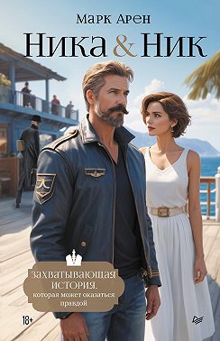Ника & Ник