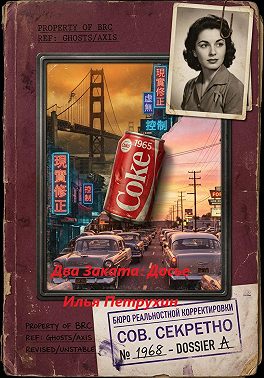 Два Заката: Досье