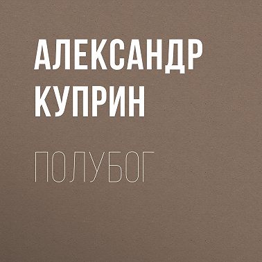 Полубог