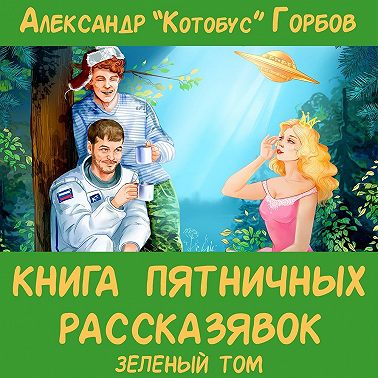 Книга пятничных рассказявок. Зеленый том