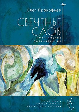 Свеченье слов