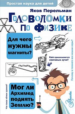 Головоломки по физике