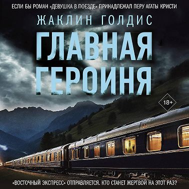Главная героиня