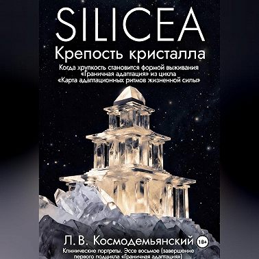 Silicea. Крепость кристалла.