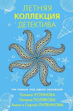 Летняя коллекция детектива