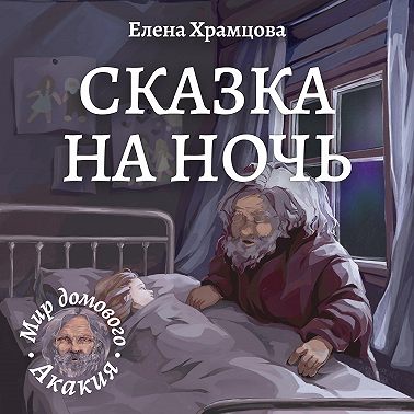 Сказка на ночь
