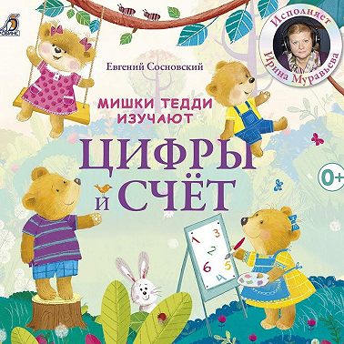 Мишки Тедди изучают цифры и счет