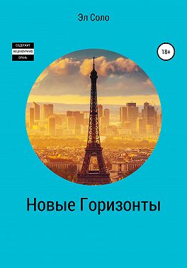 Новые горизонты