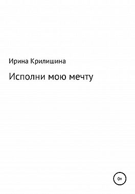 Исполни мою мечту