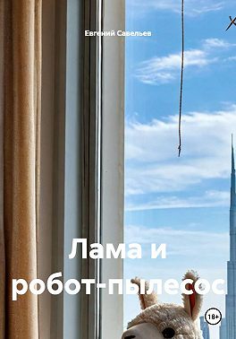 Лама и робот-пылесос