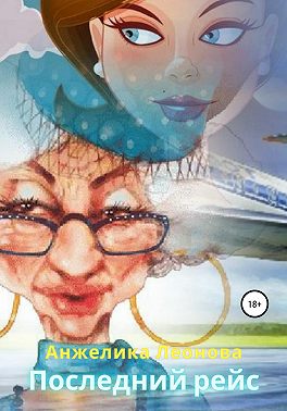 Последний рейс