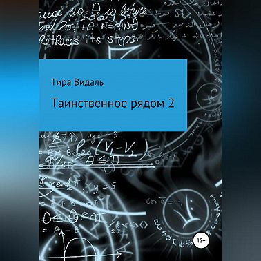 Таинственное рядом 2