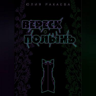 Вереск и Полынь