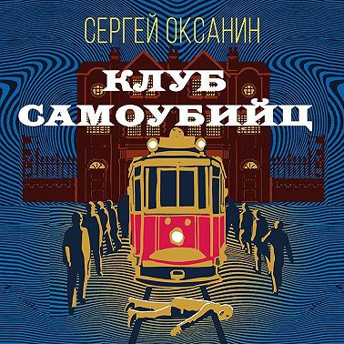Клуб самоубийц