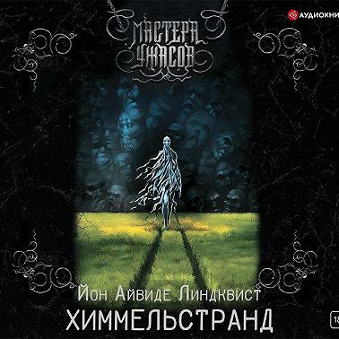 Химмельстранд. Место первое