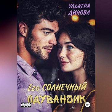 Его солнечный одуванчик