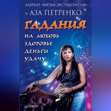 Гадания на любовь, здоровье, деньги и удачу