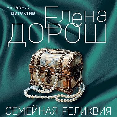 Семейная реликвия