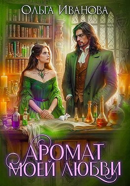 Аромат моей любви