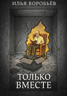 Только вместе