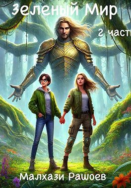 Зеленый Мир – вторая часть
