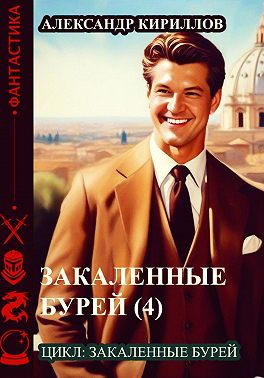Закаленные бурей 4