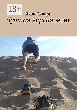 Лучшая версия меня