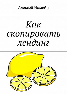 Как скопировать лендинг