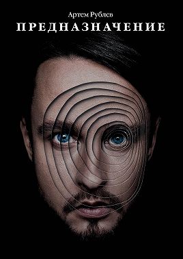 Предназначение