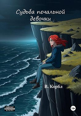 Судьба печальной девочки