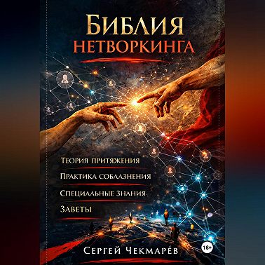 Библия Нетворкинга